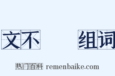 文不對題组词是什么意思的图片